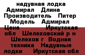 надувная лодка Адмирал › Длина ­ 32 › Производитель ­ Питер › Модель ­ Адмирал › Цена ­ 22 000 - Иркутская обл., Шелеховский р-н, Шелехов г. Водная техника » Надувные лодки   . Иркутская обл.